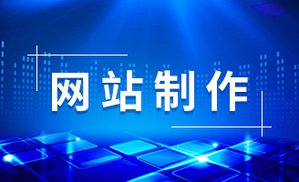 模板建站 vs 定制网站开发，差别到底在